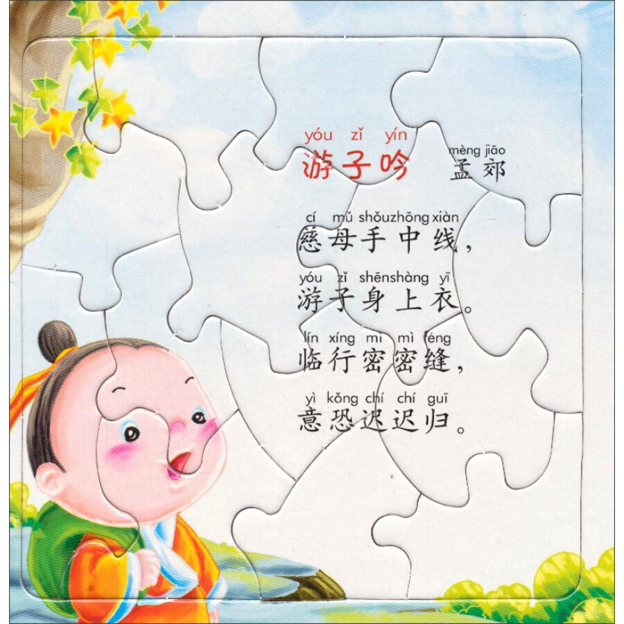 快乐宝宝趣味拼图:快乐学唐诗(适合3-6岁)(赠送益智玩具)