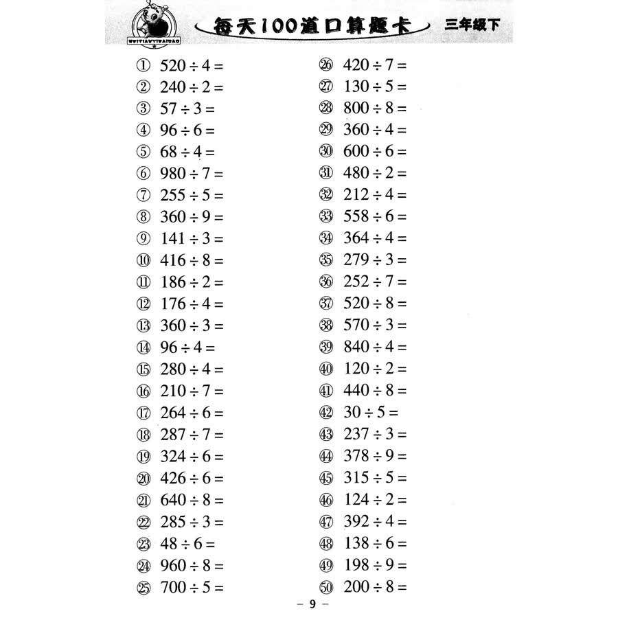 每天100道口算题卡:三年级下(2015版)