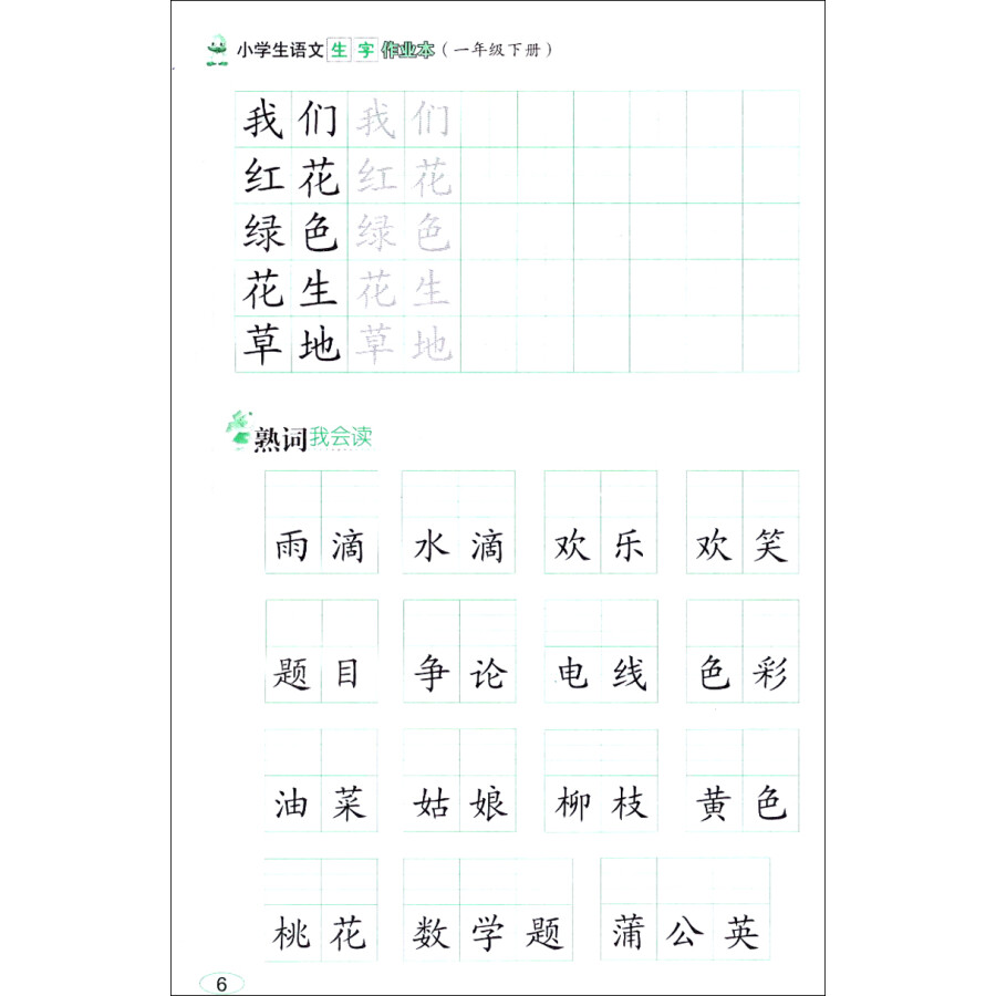 小学生语文生字作业本(一年级下册 人教版)