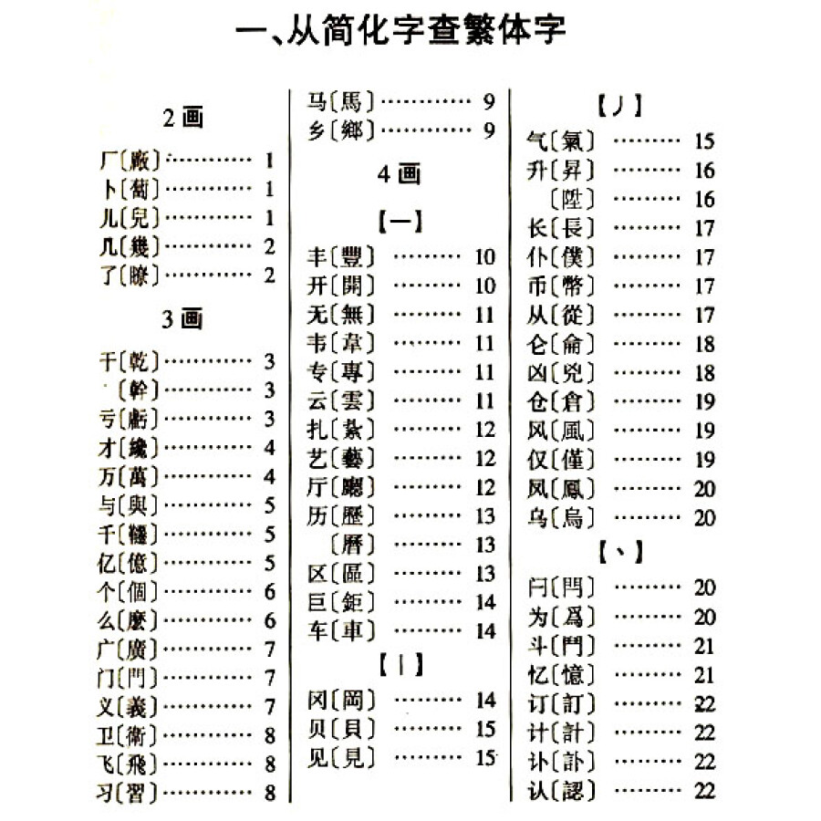 简化字繁体字对照字典
