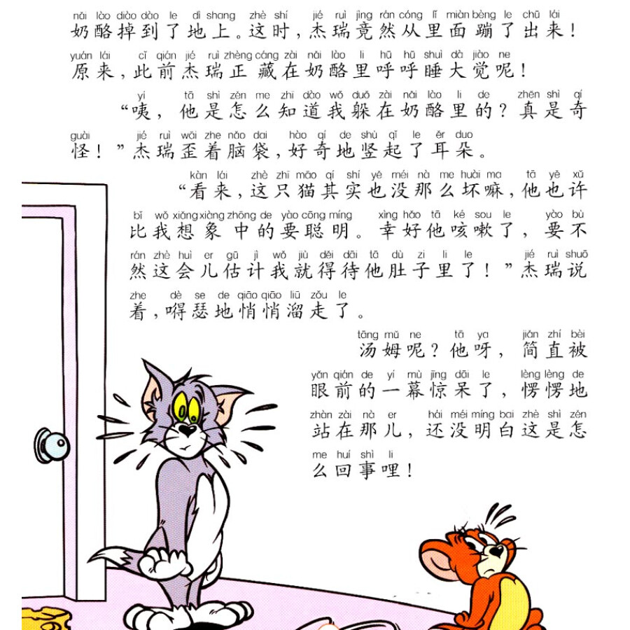 猫和老鼠系列故事书:夹心奶酪