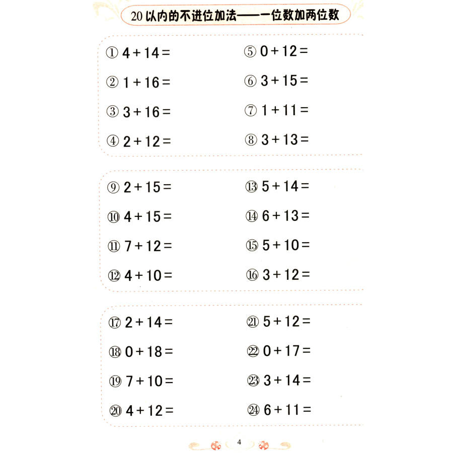 360度幼小衔接:口算心算题卡(20以内不进位不退位加减法)