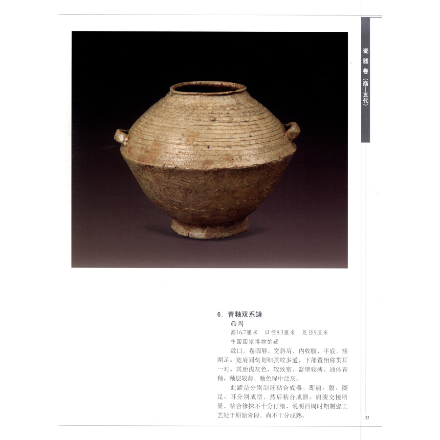 Sample pages of Studies of the Collections of the National Museum of China: Porcelain vol (Shang Dynasty - Five Dynasties) (ISBN:9787532571154)