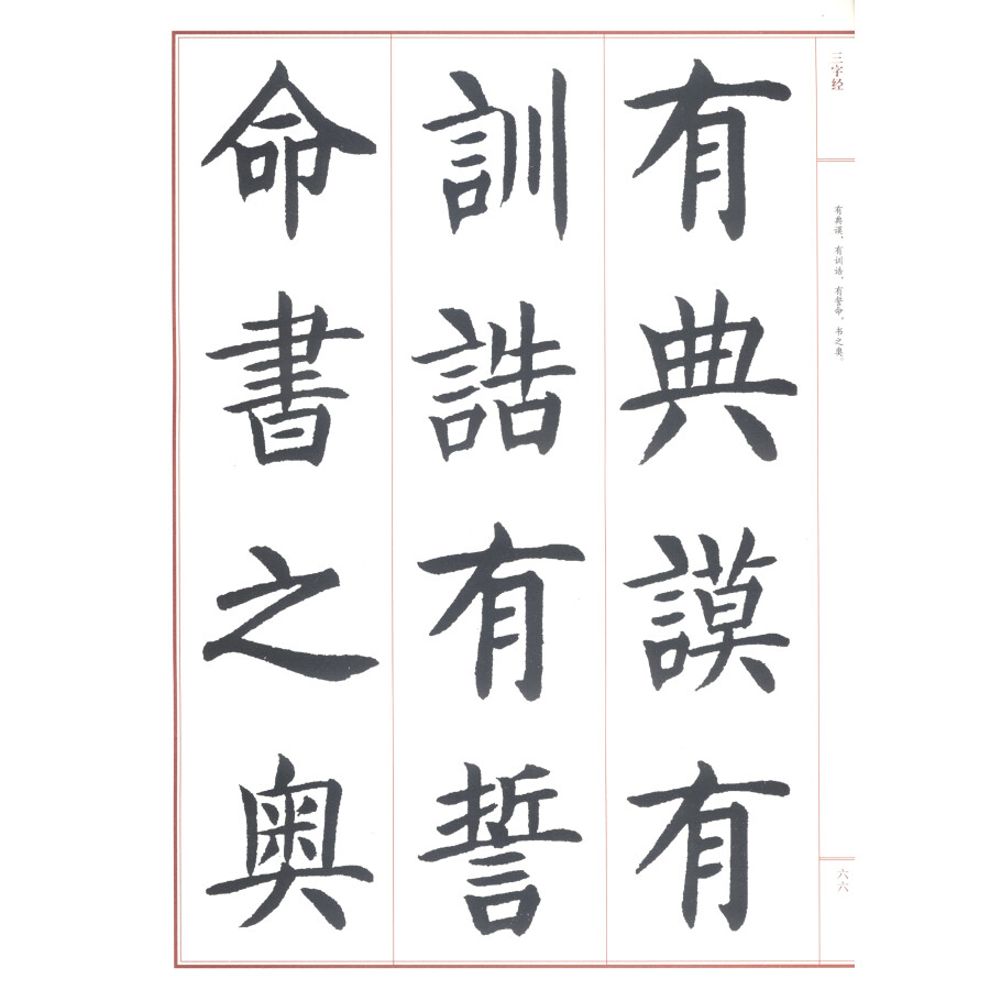 名家书三字经:刘炳森