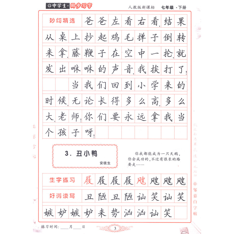 邹慕白字帖精品系列:快乐写字(七年级下 人教版)