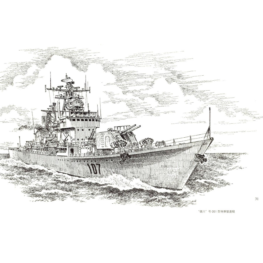 中国人民解放军海军舰艇钢笔画集大国利舰