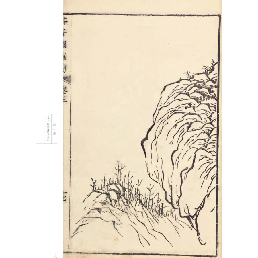 芥子园画传山水卷山石谱康熙原版