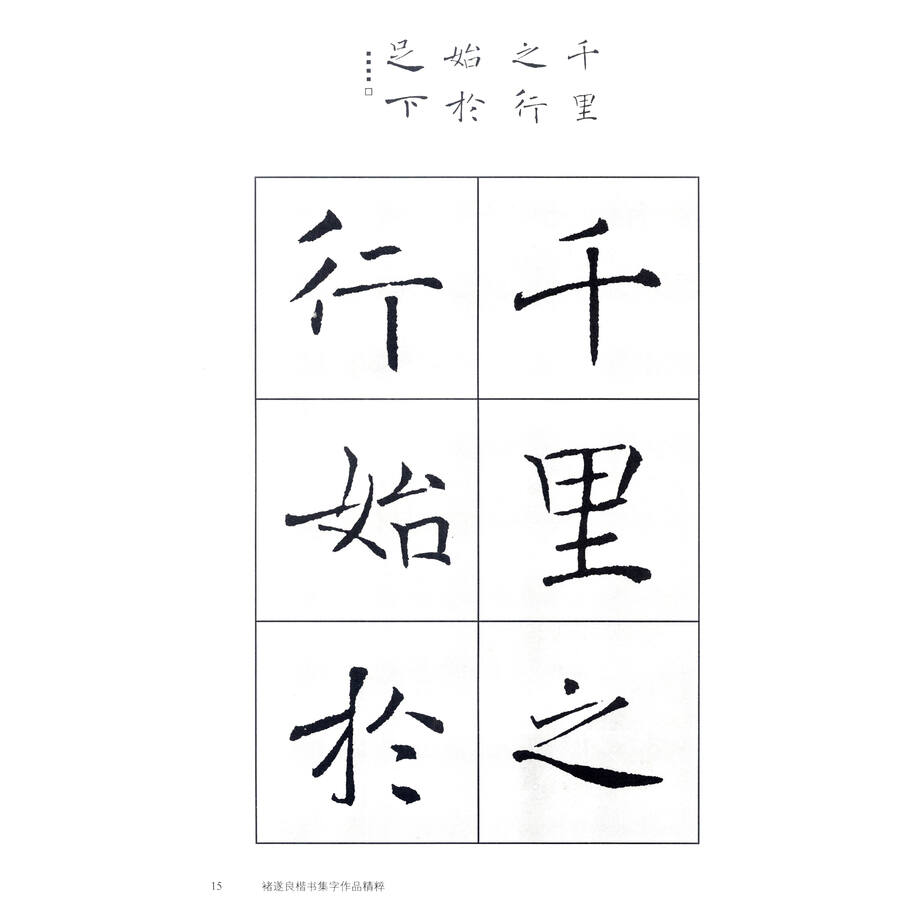 褚遂良楷书集字作品精粹