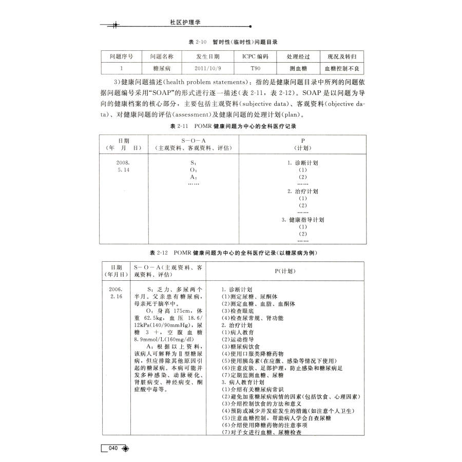 社区护理学/全国医学高等职业教育"十二五"规划教材