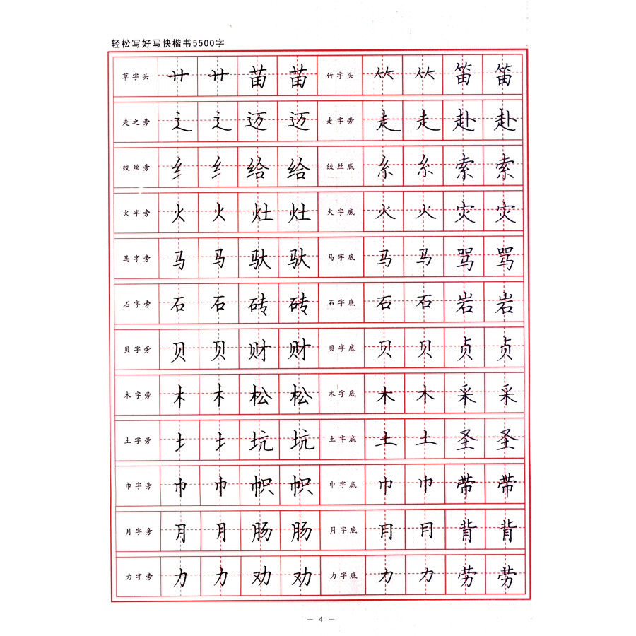 轻松写好写快楷书5500字