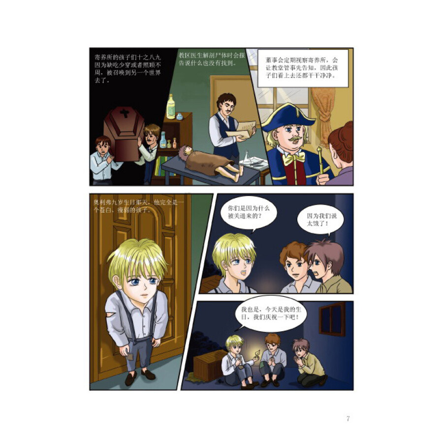 《漫画世界名著:雾都孤儿(套装上下册)》([英]狄更斯)【摘要 书评