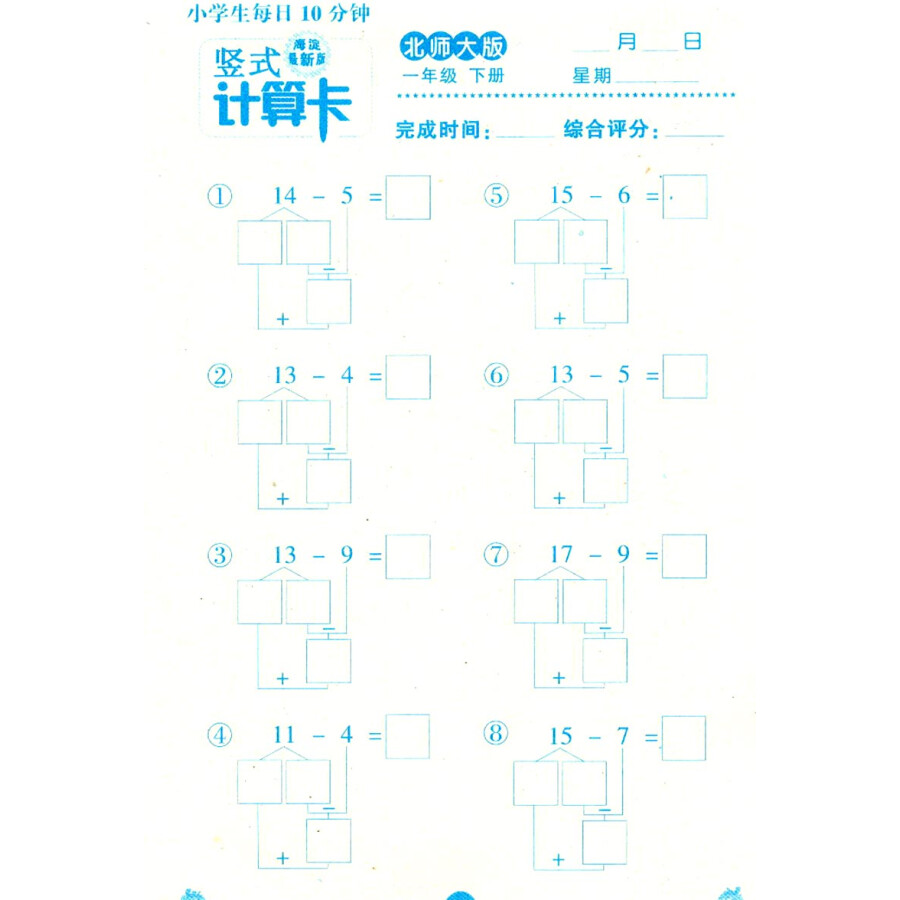 小学生每日10分钟竖式计算卡:数学一年级下册(北师大版 海淀最新版)