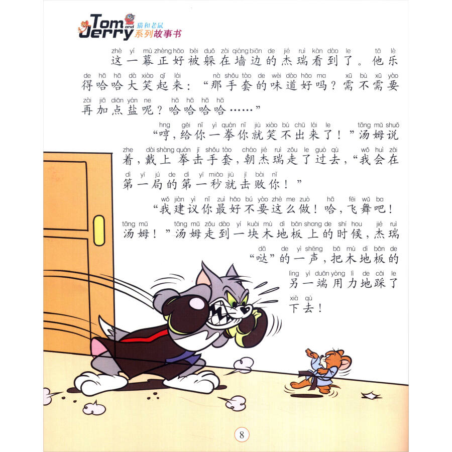 猫和老鼠系列故事书:空手道高手