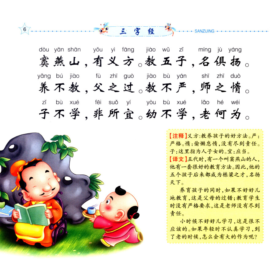 小雪人·全面成才听读故事:三字经(卡通绘画故事版)