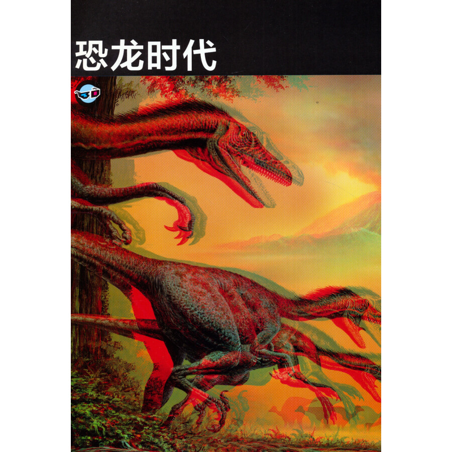 3d探索大百科·新奇视野:恐龙帝国