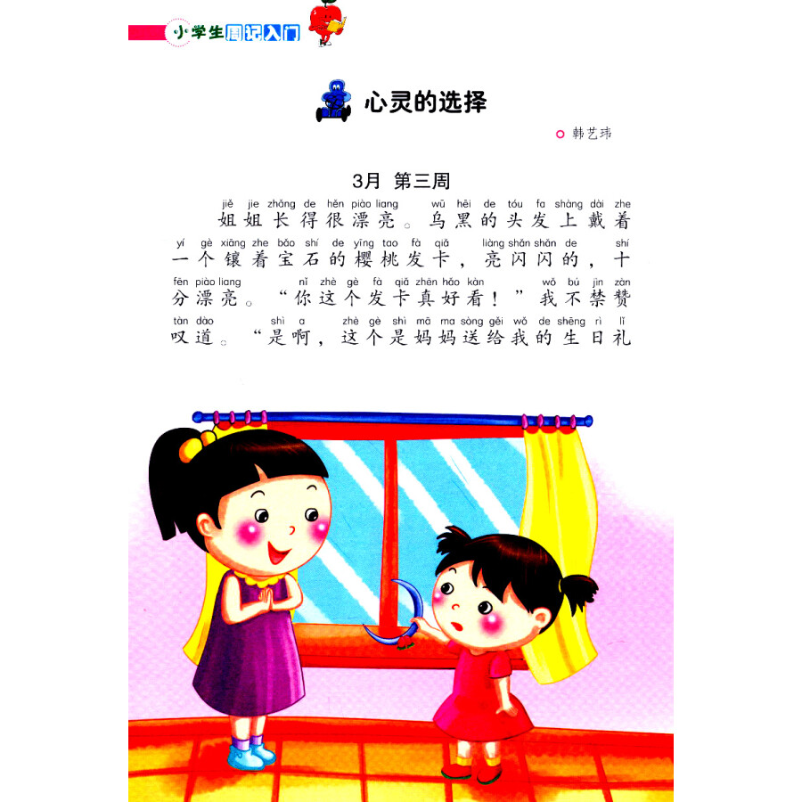 小学生周记大全200字:身边的事