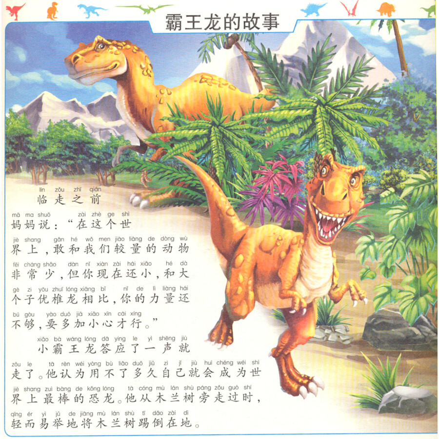 中国儿童珍享读系列丛书:恐龙童话集·霸王龙的故事雷龙的故事(附光盘