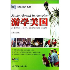游学美国：赴美学习、工作、旅游的实用口语集