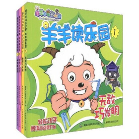 喜羊羊与灰太狼：羊羊读乐园（1-4）（套装共4册）