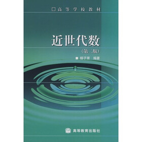 高等学校教材：近世代数（第2版）