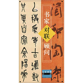 书家对联顾问（大家画案必备）