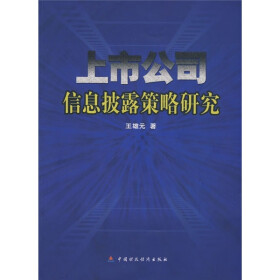 关于上市公司信息披露策略的毕业论文参考文献格式范文