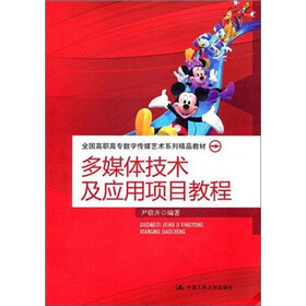 全国高职高专数字传媒艺术系列精品教材：多媒体技术及应用项目教程