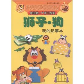 我的第一个手工系列：狮子·狗（我的记事本）