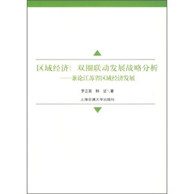 区域经济：双圈联动发展战略分析－兼论江苏省区域经济发展