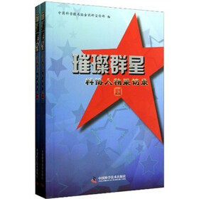 璀璨群星:科协人物采访录(套装上下册)