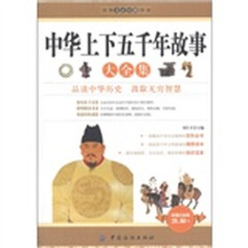 经典文史珍藏系列：中华上下五千年故事大全集