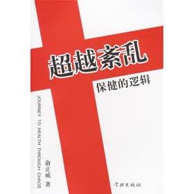 超越紊乱：保健的逻辑