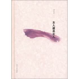 女人就是女人