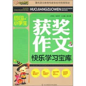 心心作文：最新小学生获奖作文快乐学习宝库