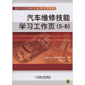 国外汽车类职业教育优秀教材：汽车维修技能学习工作页（5-8）