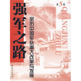 强军之路（第5卷）：亲历中国军队重大改革与发展