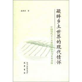 凝眸乡土世界的现代情怀:中国现代乡土文学理论研究与文本阐释