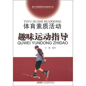 体育素质活动趣味运动指导