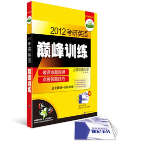华研外语：2012年淘金考研英语巅峰训练