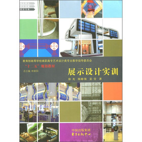 教育部高等学校高职高专艺术设计类专业教学指导委员会“十二五”规划教材：展示设计实训