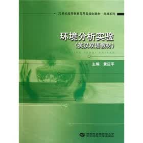 21世纪高等教育应用型规划教材·环境系列：环境分析实验（英汉双语教材）