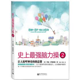 史上最强脑力操2：让人惊呼神奇的创意课