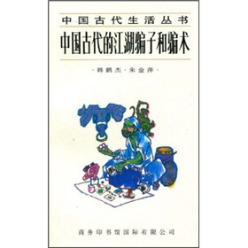 中国古代的江湖骗子和骗术