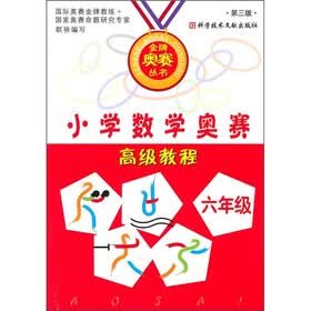 小学数学奥赛高级教程（6年级）（第3版）
