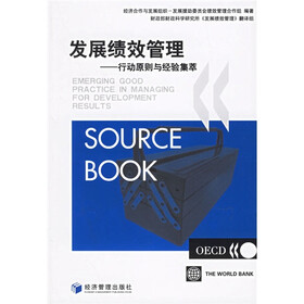 发展绩效管理:行动原则与经验集萃