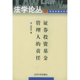 证券投资基金管理人的责任