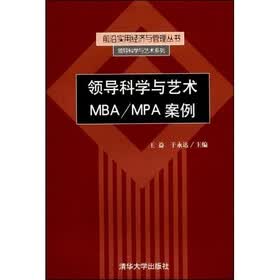 领导科学与艺术MBA/MPA案例