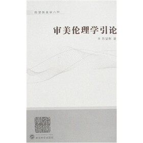 审美伦理学引论