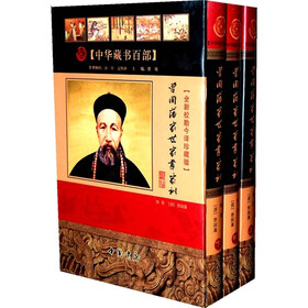 曾国藩家世家书家训（上中下册）
