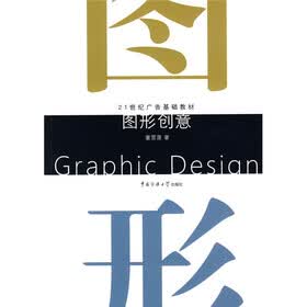 21世纪广告基础教材：图形创意
